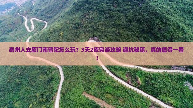 泰州去厦门南普陀旅行社