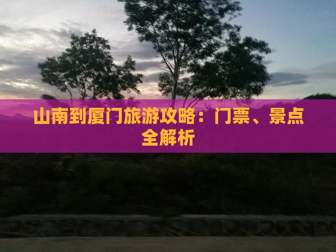 山南到厦门门票