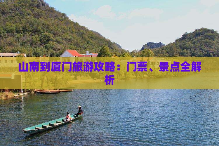山南到厦门门票