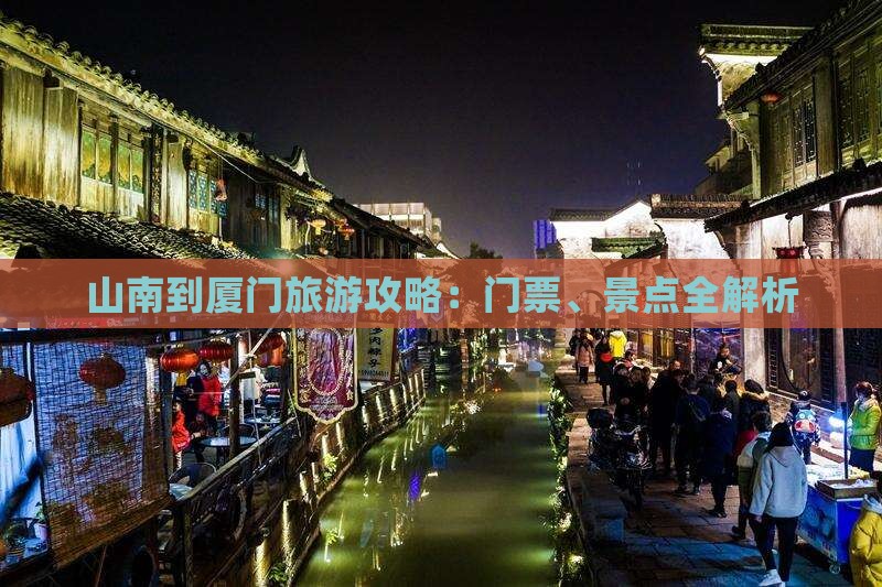 山南到厦门门票