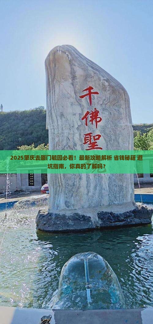 肇庆去厦门毓园景点