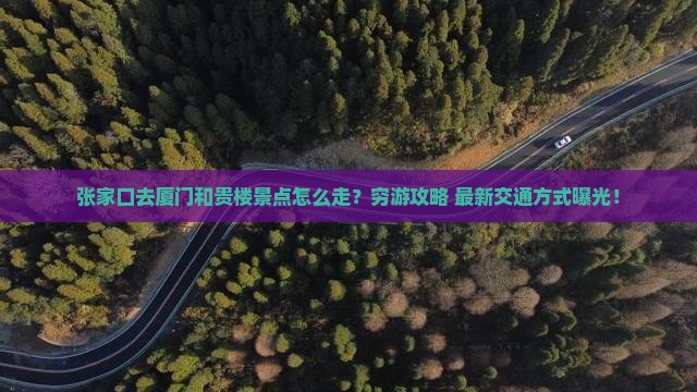 张家口去厦门和贵楼景点