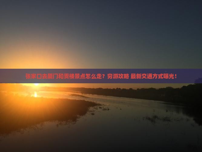 张家口去厦门和贵楼景点