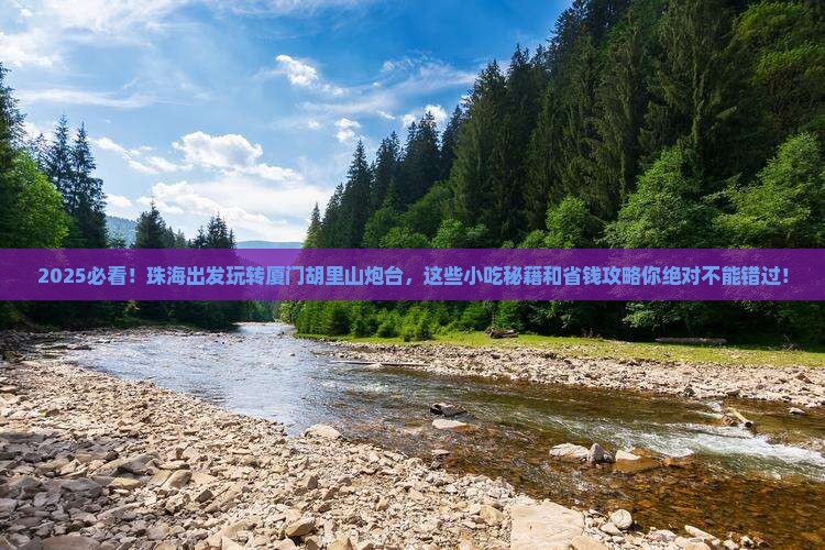 珠海到厦门胡里山炮台旅游小吃