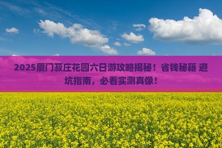 阿里到厦门菽庄花园六日游
