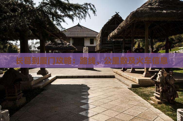 长葛到厦门攻略