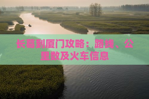 长葛到厦门攻略