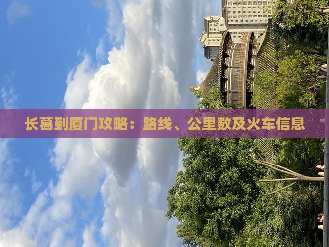 长葛到厦门攻略