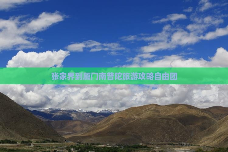 张家界到厦门南普陀自由团