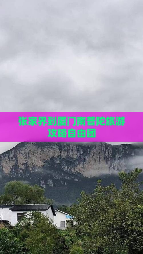 张家界到厦门南普陀自由团
