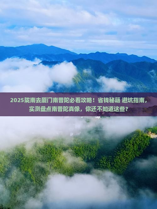 陇南去厦门南普陀景点