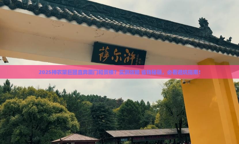 神农架去厦门和贵楼大型旅游团