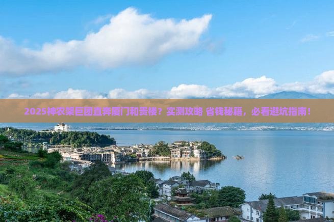 神农架去厦门和贵楼大型旅游团