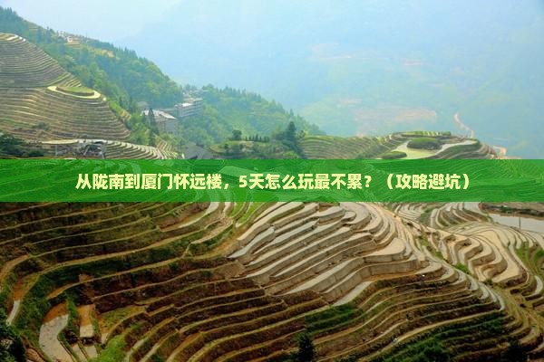 陇南到厦门怀远楼攻略