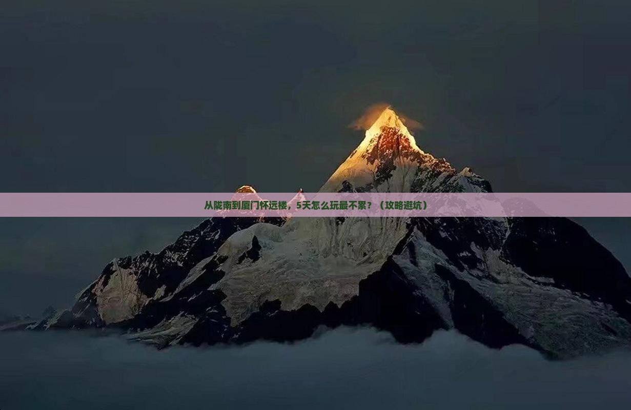 陇南到厦门怀远楼攻略