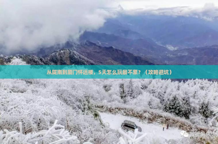 陇南到厦门怀远楼攻略