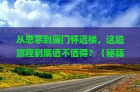 思茅到厦门怀远楼旅游