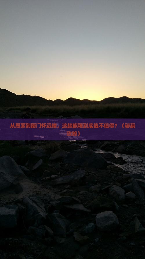 思茅到厦门怀远楼旅游