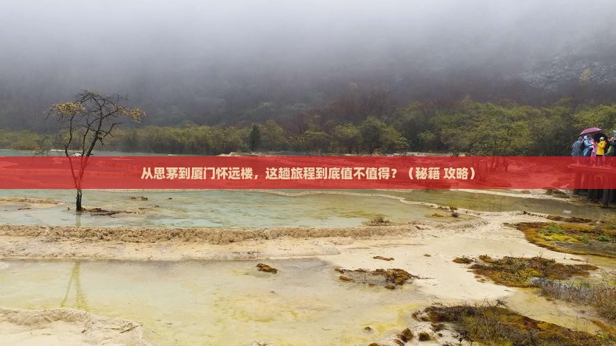 思茅到厦门怀远楼旅游