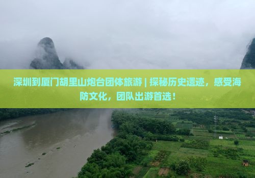 深圳到厦门胡里山炮台团体旅游 深圳到厦门胡里山炮台团体旅游