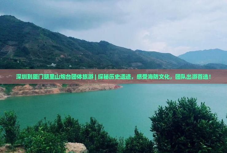 深圳到厦门胡里山炮台团体旅游 深圳到厦门胡里山炮台团体旅游