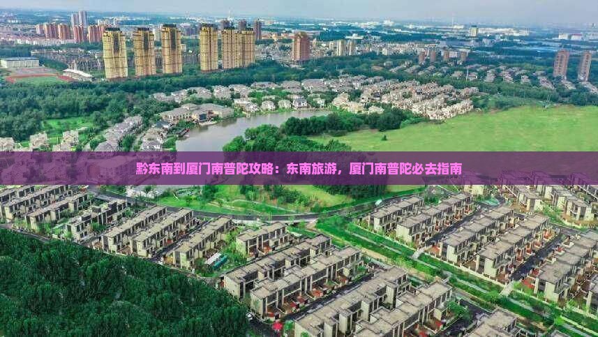 黔东南到厦门南普陀攻略