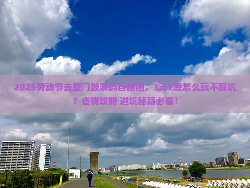 劳动节到厦门鼓浪屿自由团