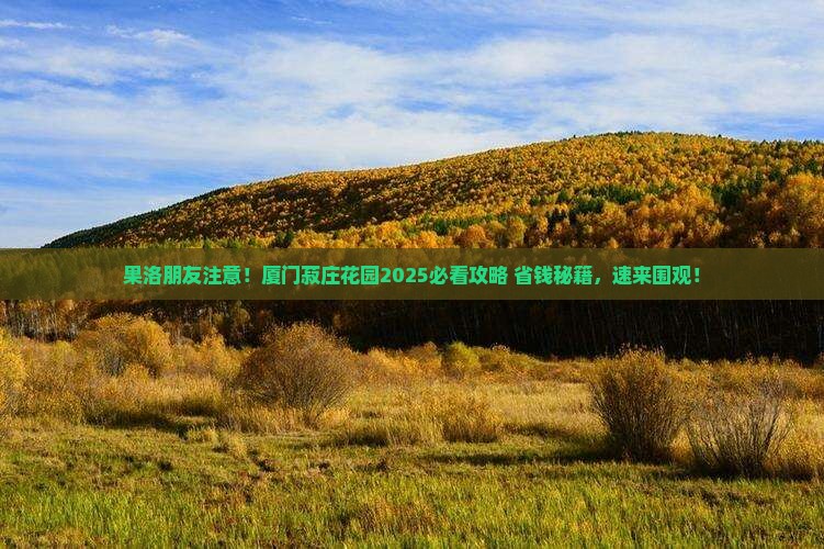 果洛到厦门菽庄花园哪里玩