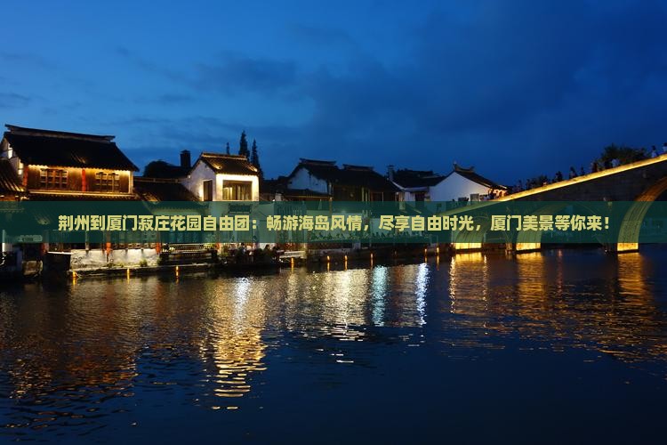 荆州到厦门菽庄花园自由团