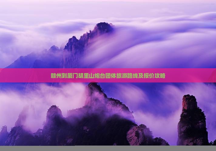 赣州到厦门胡里山炮台团体旅游