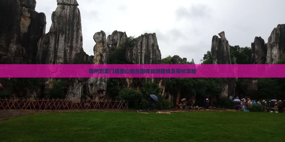 赣州到厦门胡里山炮台团体旅游