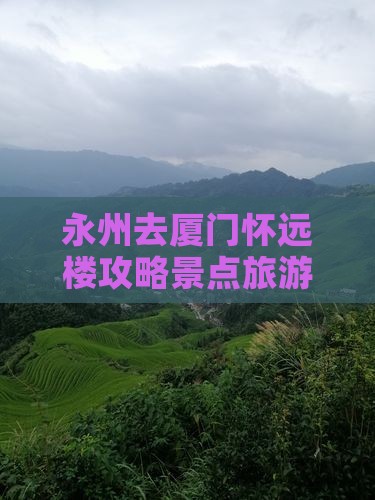 永州去厦门怀远楼自由团