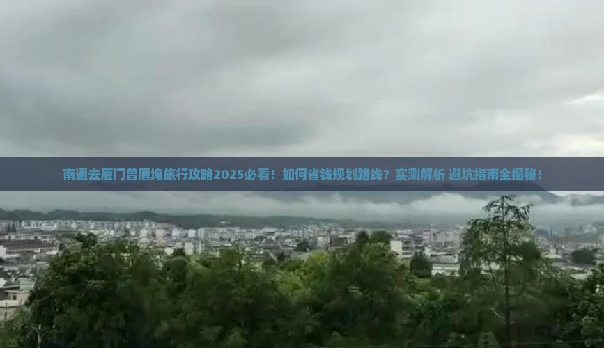 南通去厦门曾厝埯旅行社