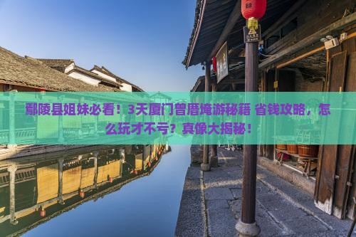鄢陵县去厦门曾厝埯三日游