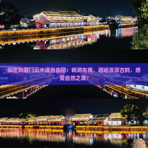 崇左到厦门云水谣自由团