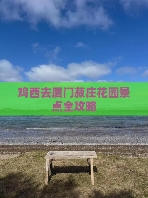 鸡西去厦门菽庄花园景点