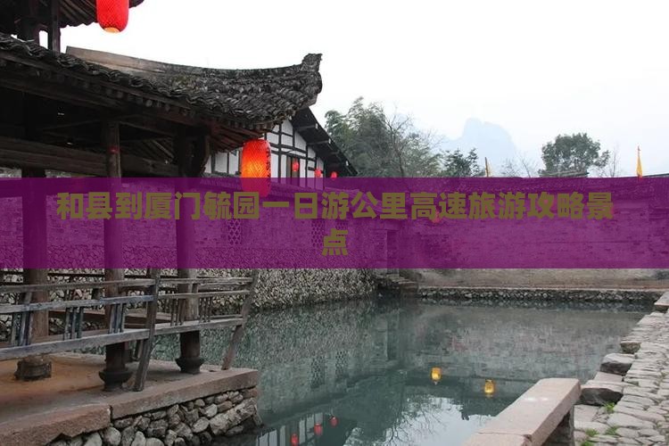 和县到厦门毓园一日 和县到厦门毓园一日
