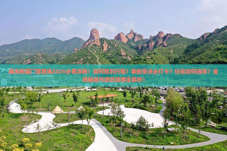 威海到厦门曾厝埯旅行社