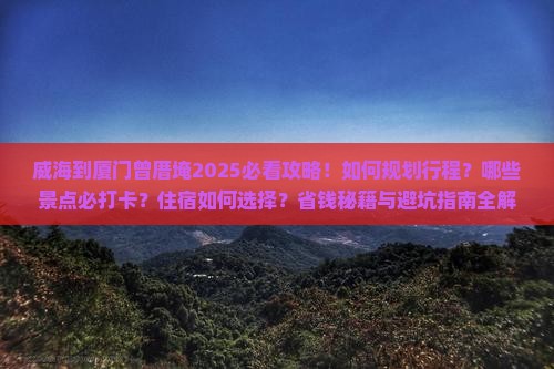 威海到厦门曾厝埯旅行社