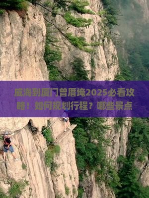 威海到厦门曾厝埯旅行社