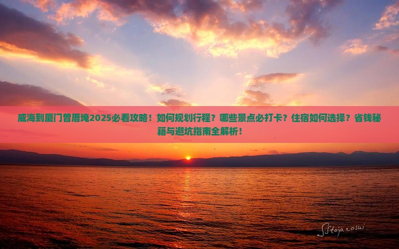 威海到厦门曾厝埯旅行社