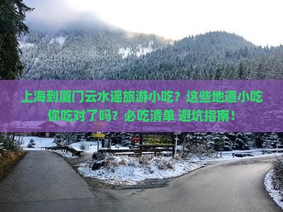 上海到厦门云水谣旅游小吃