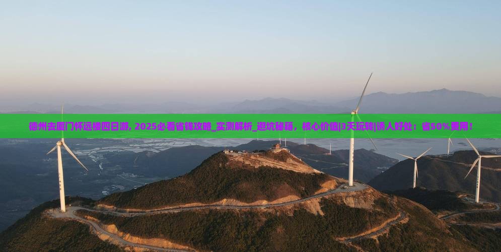 德州去厦门怀远楼四日游