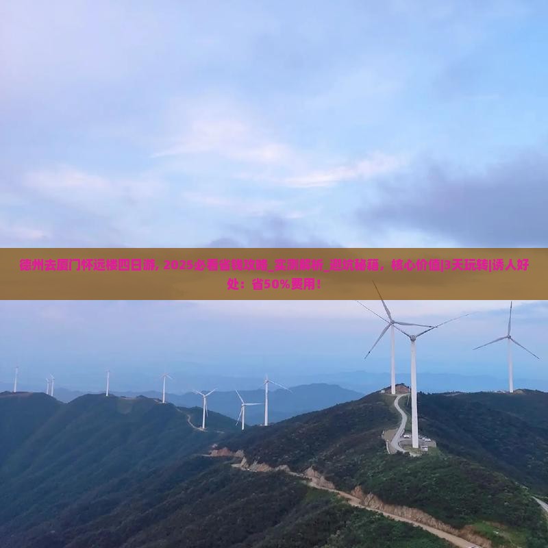 德州去厦门怀远楼四日游