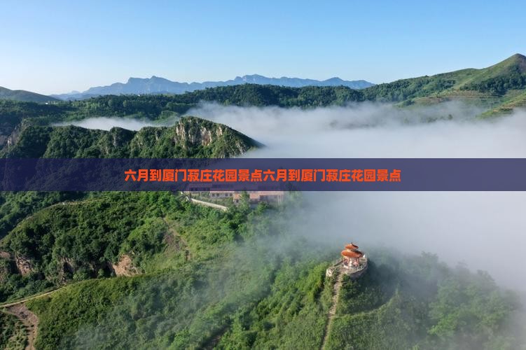 六月到厦门菽庄花园景点