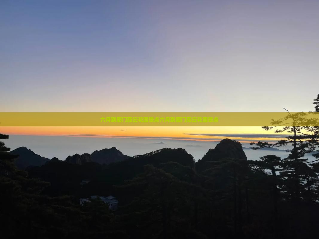 六月到厦门菽庄花园景点