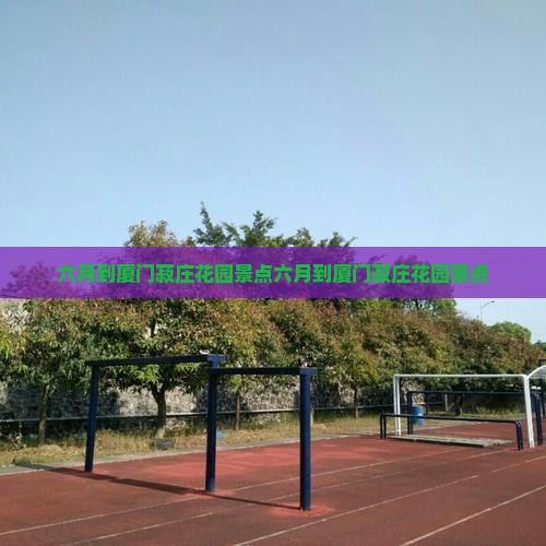 六月到厦门菽庄花园景点