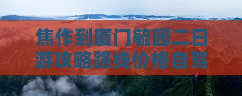 焦作到厦门毓园二日游