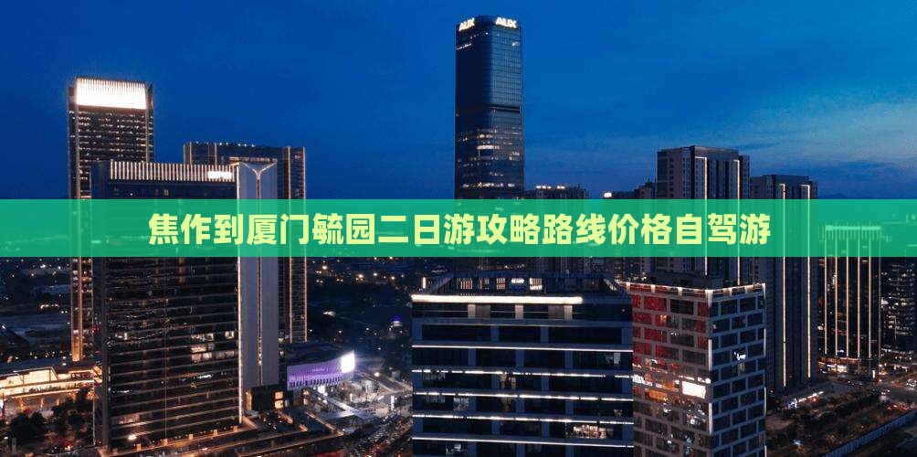 焦作到厦门毓园二日游
