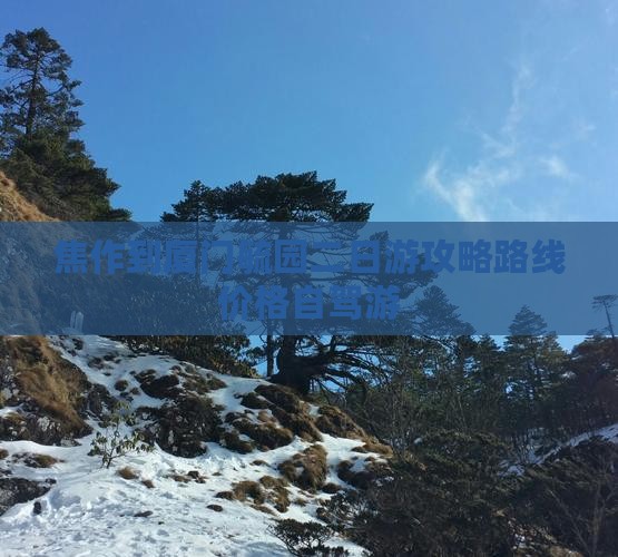 焦作到厦门毓园二日游